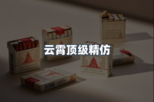 云霄顶级精仿